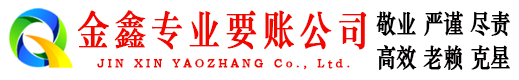合川金鑫讨债公司